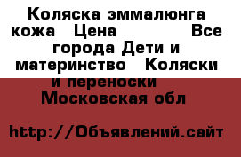 Коляска эммалюнга кожа › Цена ­ 26 000 - Все города Дети и материнство » Коляски и переноски   . Московская обл.